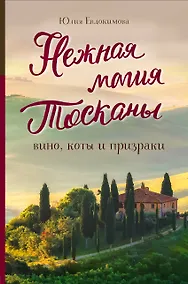 Купить Нежная магия Тосканы (2е издание) — Фото №1