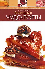 Купить Быстрые чудо-торты — Фото №1