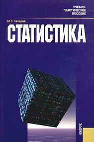 Купить Статистика: Учебно - практическое пособие — Фото №1