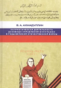 Купить Патриотическая деятельность духовных управлений мусульман в годы Великой Отечественной войны — Фото №1