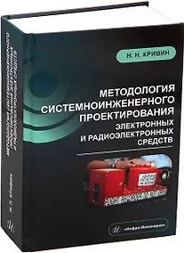 Купить Методология системноинженерного проектирования электронных и радиоэлектронных средств — Фото №1