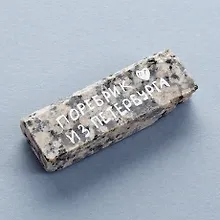 Купить Магнит "Поребрик из гранита" — Фото №1