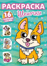 Купить РАСКРАСКИ с сияющими наклейками. ЩЕНОЧКИ — Фото №1