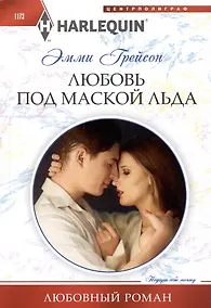 Купить Любовь под маской льда: роман — Фото №1