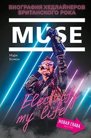 Купить Muse. Electrify my life. Биография хедлайнеров британского рока (+ новая глава внутри) — Фото №1