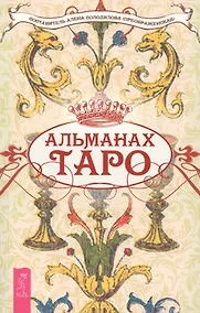 Купить Альманах Таро — Фото №1
