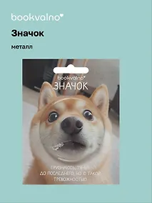 Купить Значок Сиба-ину (фотопринт) (металл) (56мм) (ЗН2025-079) Bookvalno — Фото №1