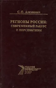 Купить Регионы России: современный ракурс и перспективы — Фото №1