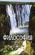 Купить Философия: учебник для вузов. 4-е изд., перер. и доп. — Фото №1