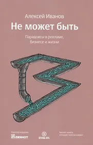 Купить Не может быть. Парадоксы в рекламе бизнесе и жизни — Фото №1