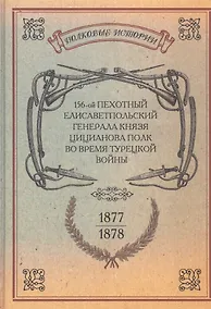 Купить 156-ой Пехотный Елисаветпольский Генерала Князя Цицианова Полк во время турецкой войны 1877-1878 гг. Репринтное издание — Фото №1