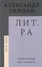 Купить Лит.ра: избранные фб-записи (2013–2020) — Фото №1
