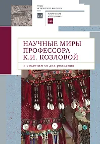 Купить Научные миры профессора Козловой — Фото №1