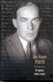 Купить Не время жить в раю: Искра жизни. Время жить и время умирать. Тени в раю : [сборник, пер. с нем.] — Фото №1