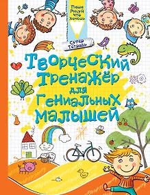 Купить Творческий тренажер для гениальных малышей — Фото №1