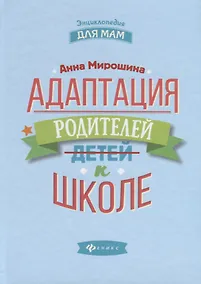 Купить Адаптация родителей к школе дп — Фото №1