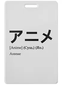 Купить Чехол для карточек Аниме (японские слова) — Фото №1