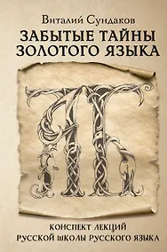 Купить Забытые тайны золотого языка — Фото №1