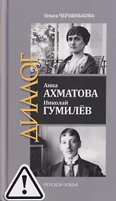 Купить Анна Ахматова. Николай Гумилев: Общая молитва — Фото №1