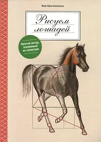 Купить Рисуем лошадей — Фото №1