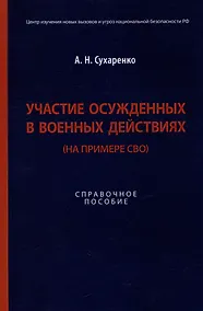 Купить Участие осужденных в военных действиях (на примере СВО): справочное пособие — Фото №1