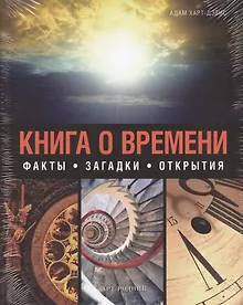 Купить Книга о времени — Фото №1