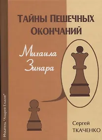 Купить Тайны пешечных окончаний Михаила Зинара (ЗамШахПодв) Ткаченко — Фото №1