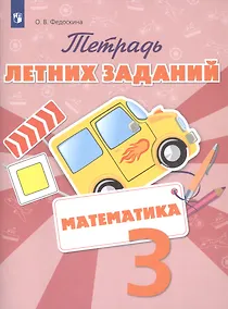 Купить Тетрадь летних заданий. Математика. 3 класс: учебное пособие для общеобразовательных организаций — Фото №1