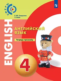Купить Смирнова. Английский язык 4кл. Тетрадь-тренажёр — Фото №1