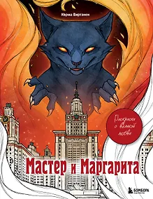 Купить Мастер и Маргарита. Раскраска о великой любви — Фото №1