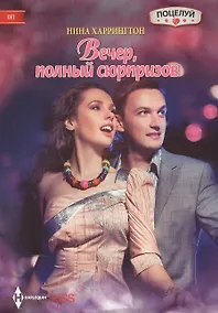 Купить Вечер полный сюрпризов — Фото №1