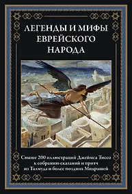 Купить Легенды и мифы еврейского народа — Фото №1