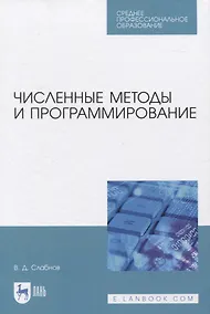 Купить Численные методы и программирование. Учебное пособие для СПО — Фото №1