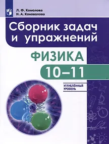 Купить Физика. 10-11-е классы. Сборник задач и упражнений. Углубленный уровень — Фото №1