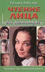 Купить Чтение лица для начинающих — Фото №1