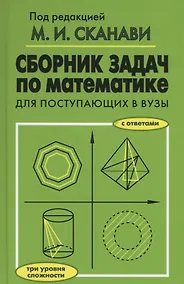 Купить Сборник задач по математике для поступающих в вузы. 6-е издание — Фото №1