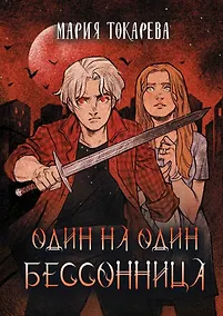 Купить Один на один. Бессонница — Фото №1