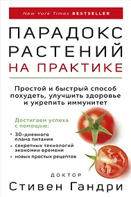 Купить Парадокс растений на практике. Простой и быстрый способ похудеть, улучшить здоровье и укрепить иммунитет — Фото №1