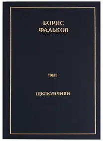 Купить Полное собрание сочинений в 15 томах. Том 5. Щелкунчики — Фото №1