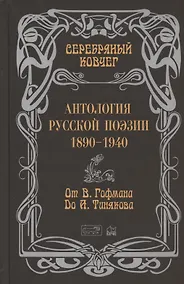 Купить Серебряный ковчег. Антология русской поэзии. 1890-1940. От В. Гофмана до А. Тинякова — Фото №1