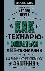 Купить Как технарю общаться с не-технарями — Фото №1