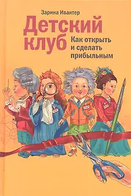 Купить Детский клуб: как открыть и сделать прибыльным — Фото №1