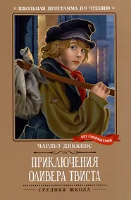 Купить Приключения Оливера Твиста: роман — Фото №1