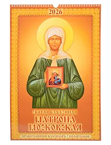 Купить Календарь 2026г 320*480 "Святая Блаженная Матрона Московская. Православный календарь с молитвами" настенный, на спирали — Фото №1