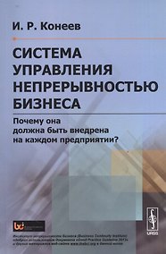 Купить Система управления непрерывностью бизнеса: Почему она должна быть внедрена на каждом предприятии? — Фото №1