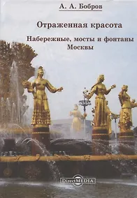 Купить Отражённая красота. Набережные, мосты и фонтаны Москвы — Фото №1