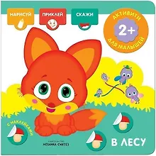Купить Активити с наклейками. В лесу — Фото №1