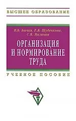 Купить Организация и нормирование труда: Учебное пособие — Фото №1
