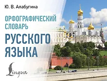 Купить Орфографический словарь русского языка — Фото №1