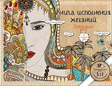 Купить Книга исполнения желаний. Зендудлы на каждый день — Фото №1